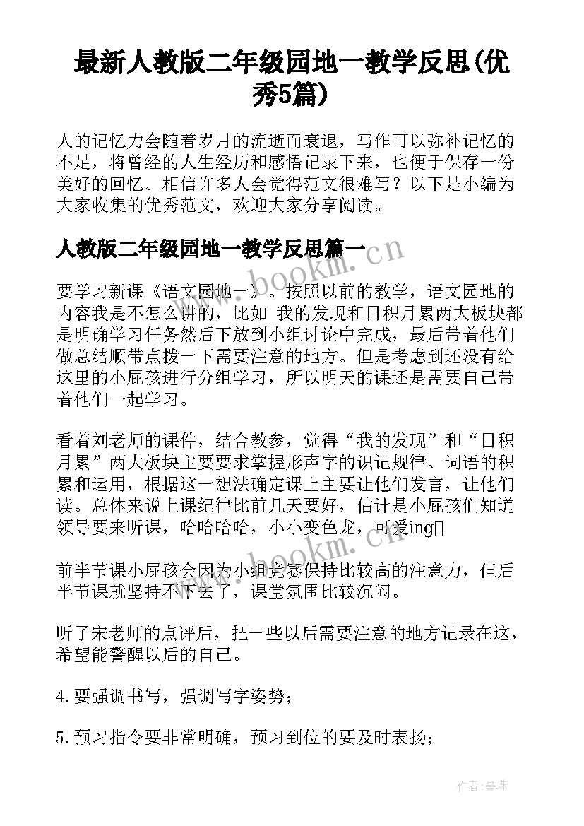 最新人教版二年级园地一教学反思(优秀5篇)