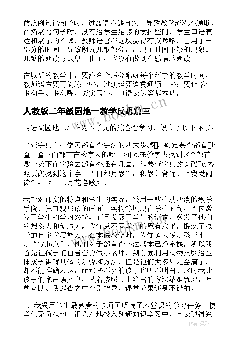 最新人教版二年级园地一教学反思(优秀5篇)