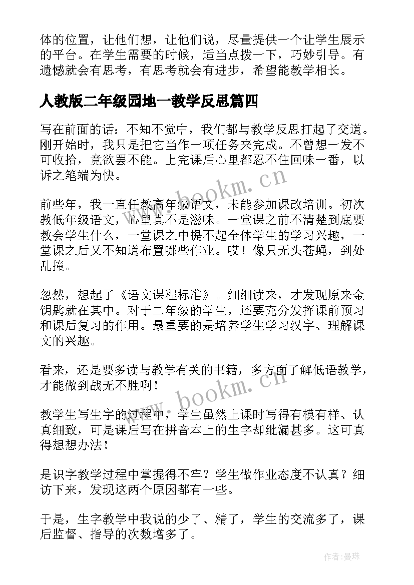 最新人教版二年级园地一教学反思(优秀5篇)