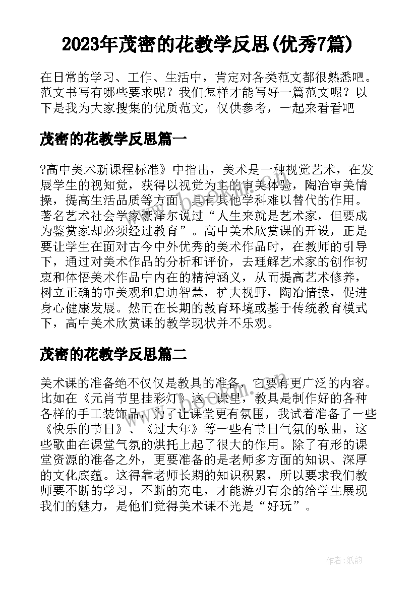 2023年茂密的花教学反思(优秀7篇)