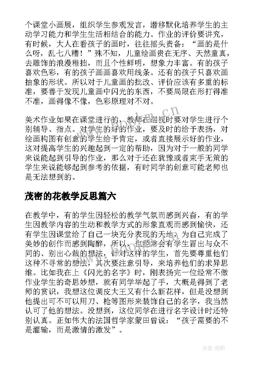 2023年茂密的花教学反思(优秀7篇)