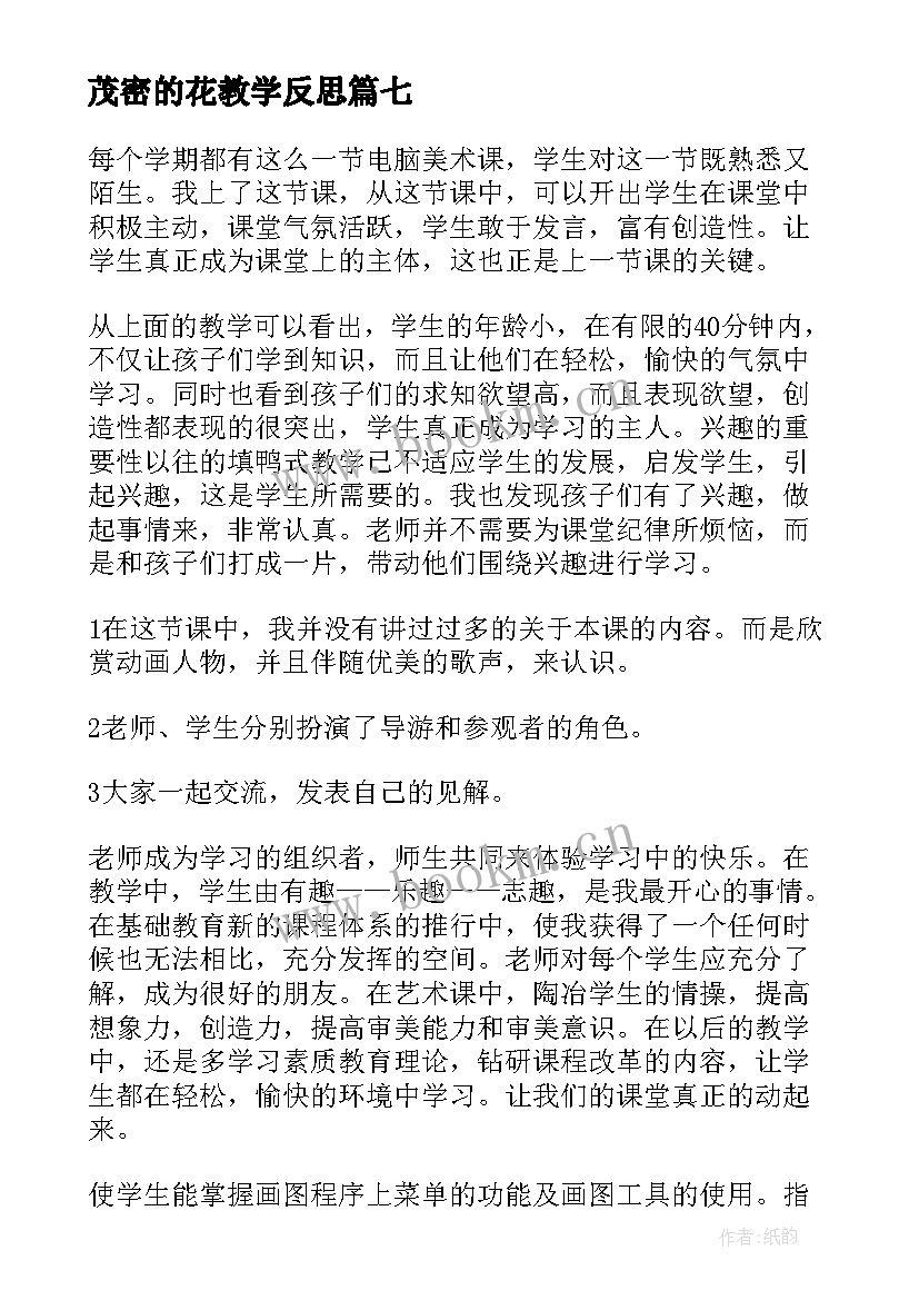 2023年茂密的花教学反思(优秀7篇)