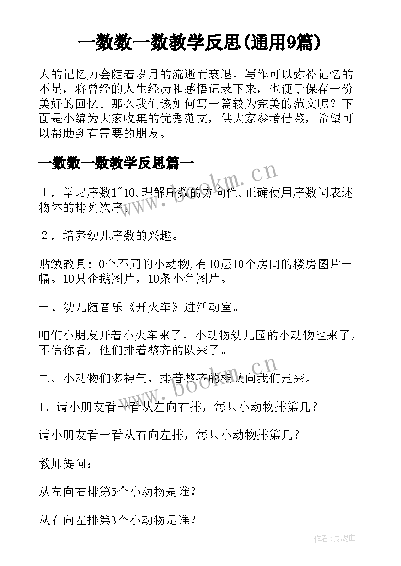 一数数一数教学反思(通用9篇)