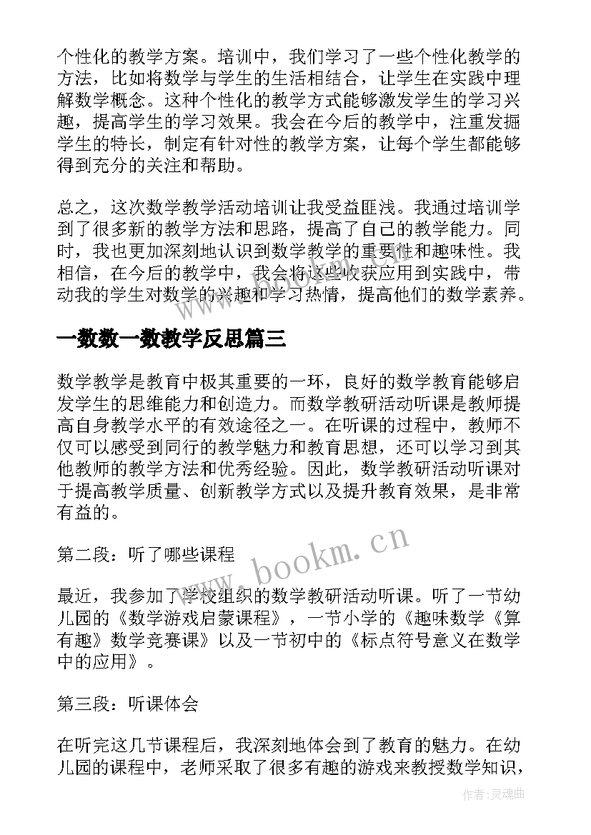 一数数一数教学反思(通用9篇)