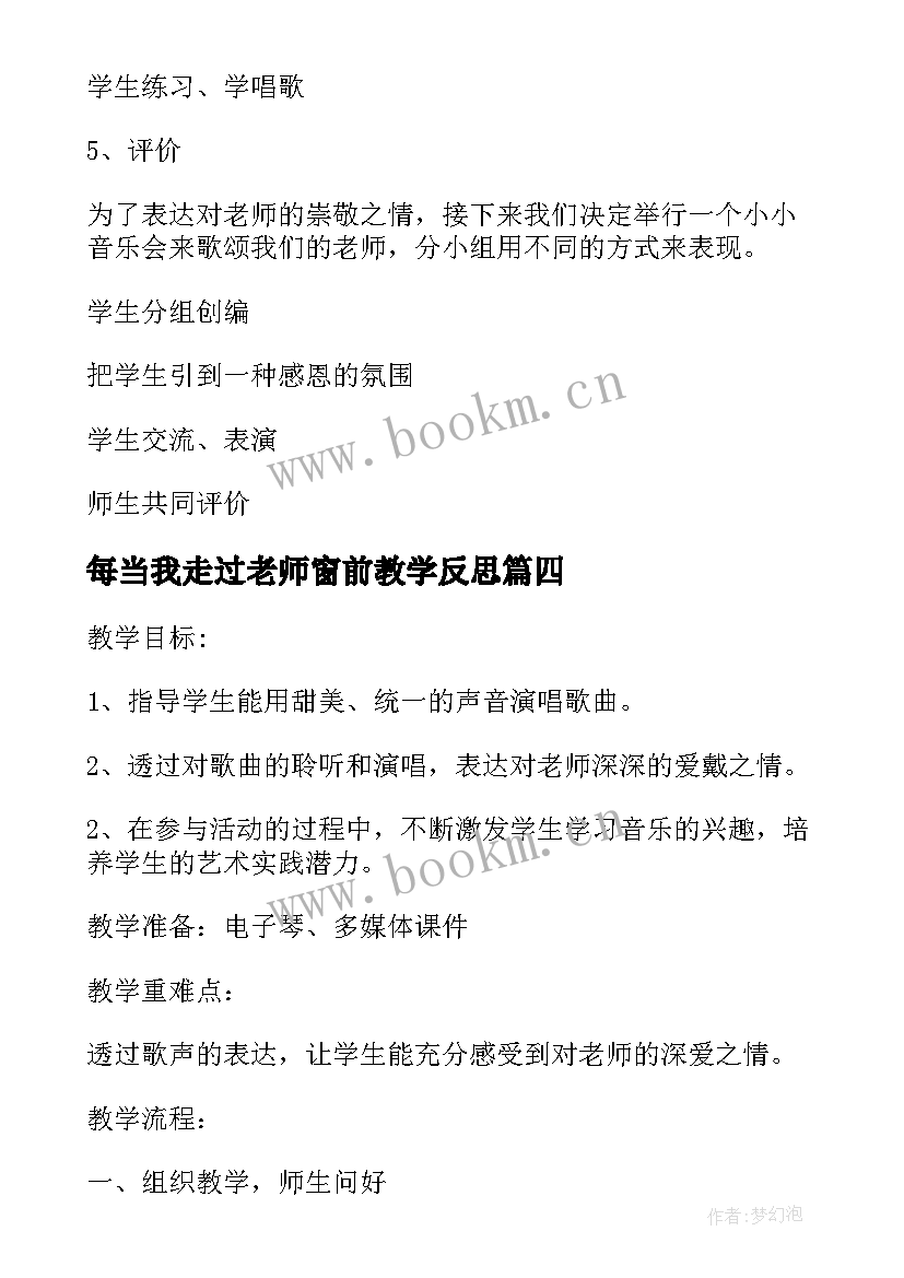 最新每当我走过老师窗前教学反思(优秀5篇)