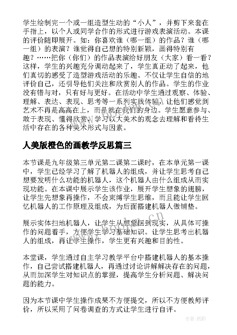 最新人美版橙色的画教学反思 机器人美术课教学反思(精选5篇)