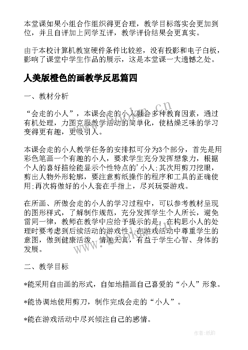 最新人美版橙色的画教学反思 机器人美术课教学反思(精选5篇)