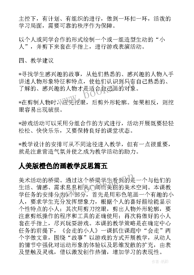 最新人美版橙色的画教学反思 机器人美术课教学反思(精选5篇)