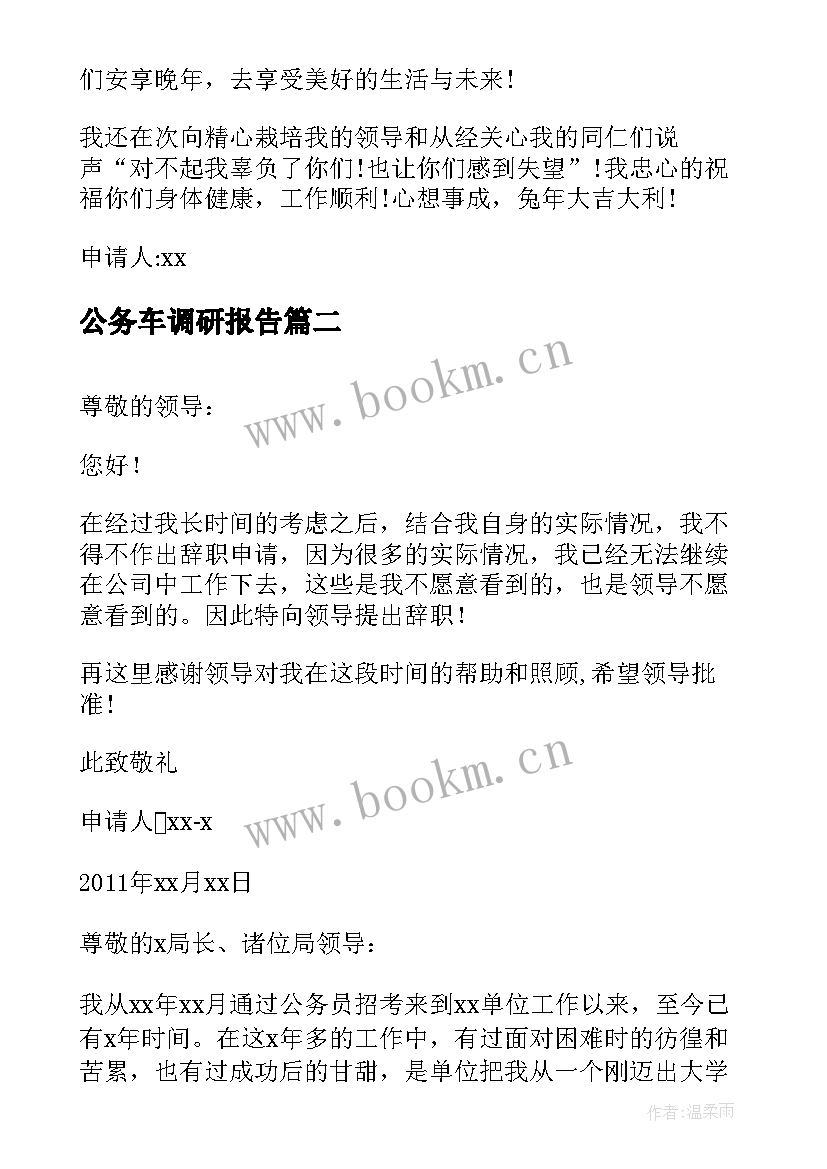 2023年公务车调研报告(大全10篇)