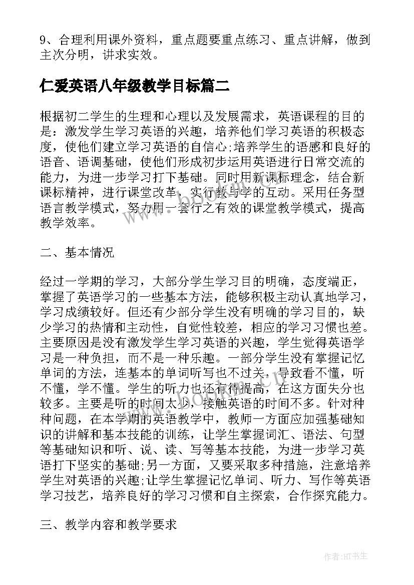 最新仁爱英语八年级教学目标 仁爱版英语教育教学计划(优秀5篇)