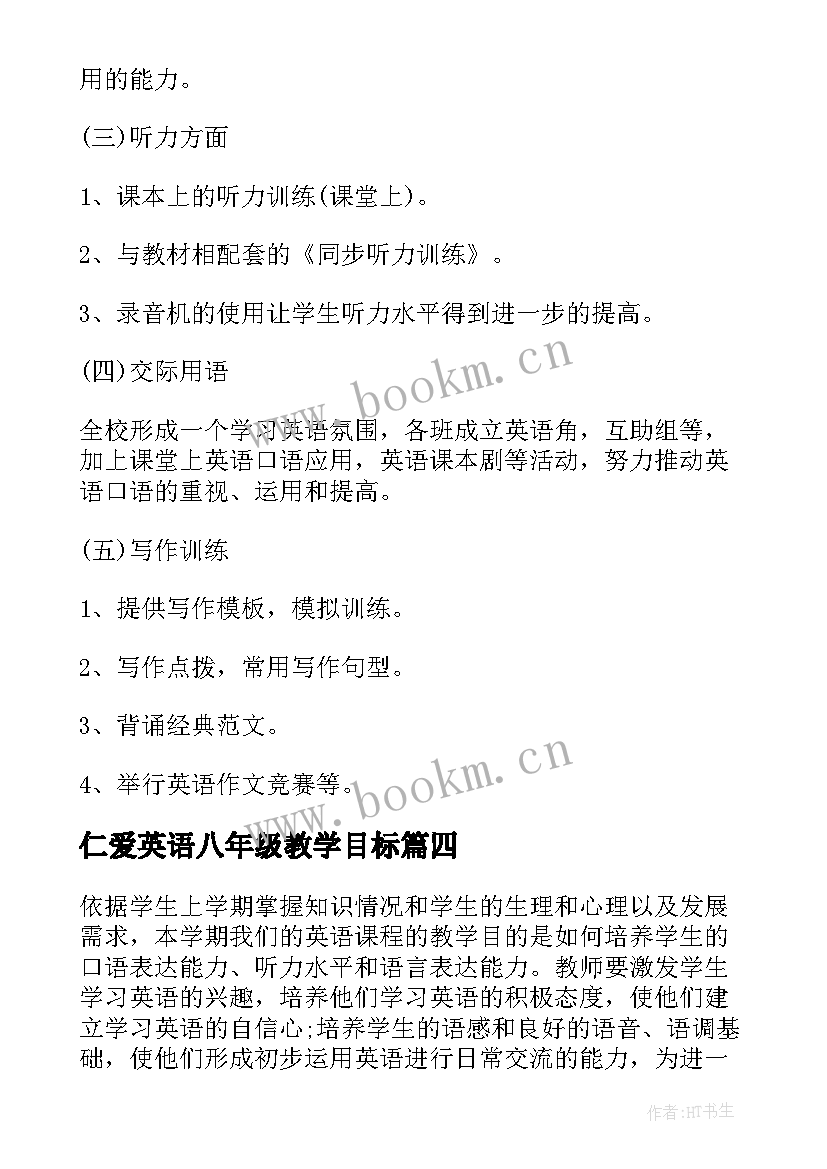 最新仁爱英语八年级教学目标 仁爱版英语教育教学计划(优秀5篇)