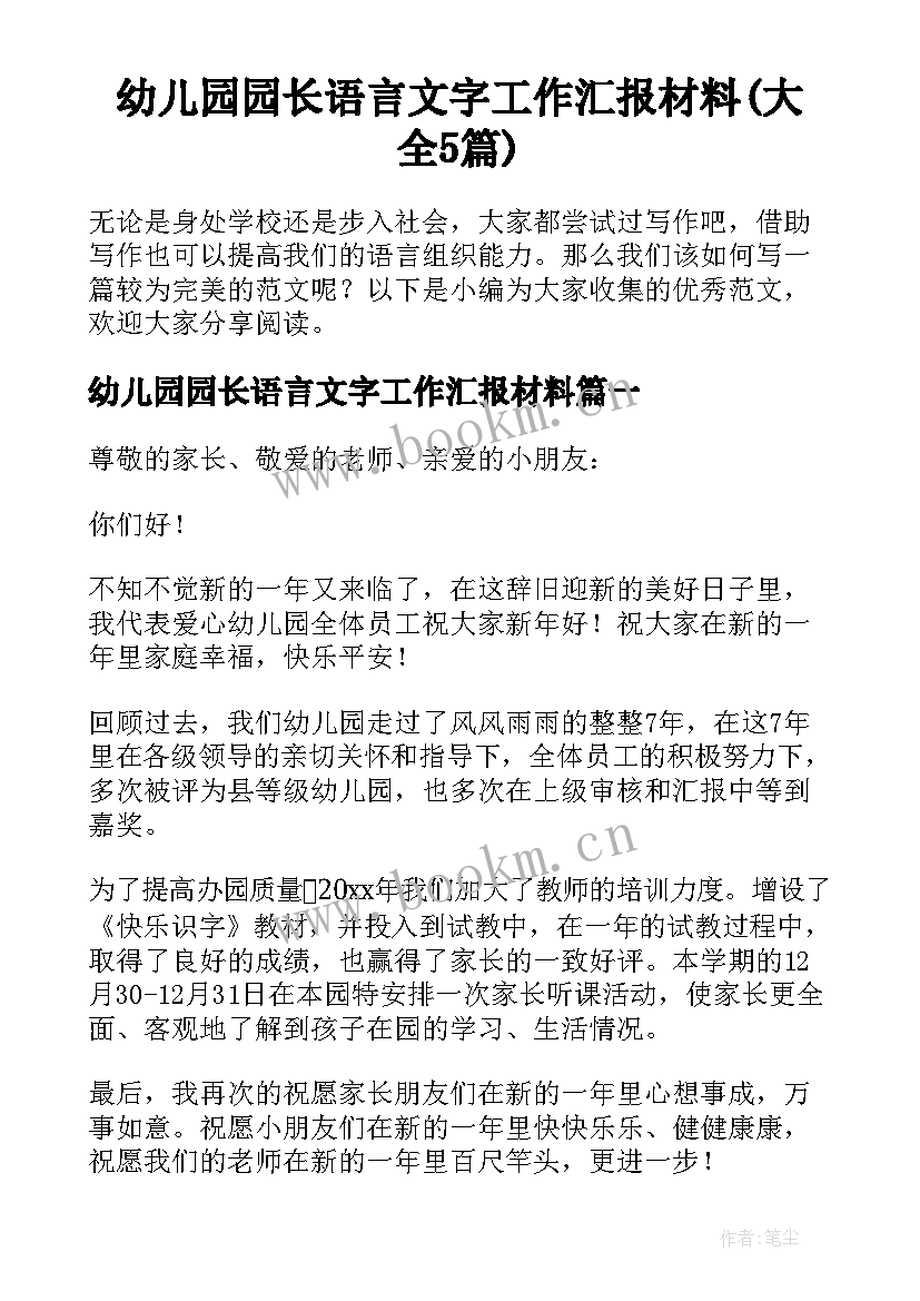 幼儿园园长语言文字工作汇报材料(大全5篇)