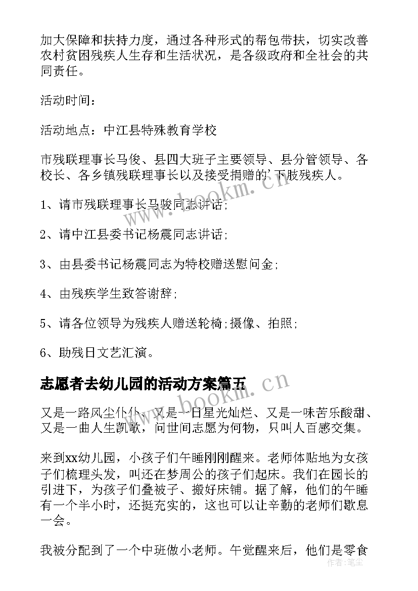 2023年志愿者去幼儿园的活动方案 幼儿园开展志愿者服务的活动总结(优质5篇)