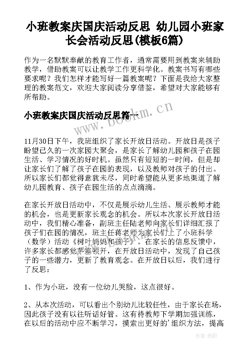 小班教案庆国庆活动反思 幼儿园小班家长会活动反思(模板6篇)