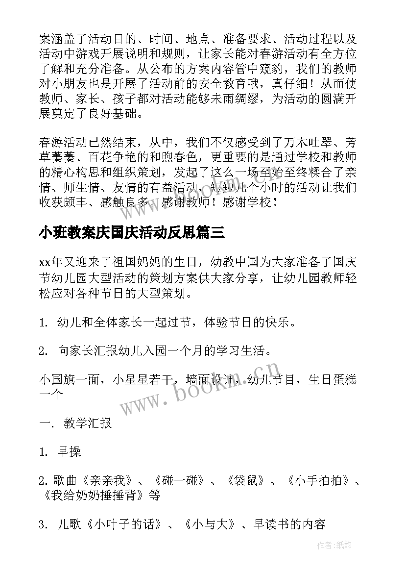 小班教案庆国庆活动反思 幼儿园小班家长会活动反思(模板6篇)