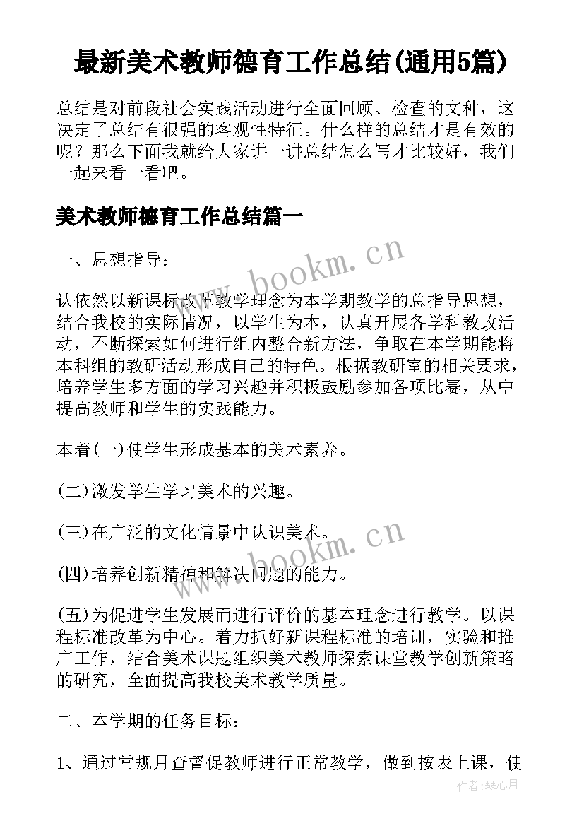 最新美术教师德育工作总结(通用5篇)