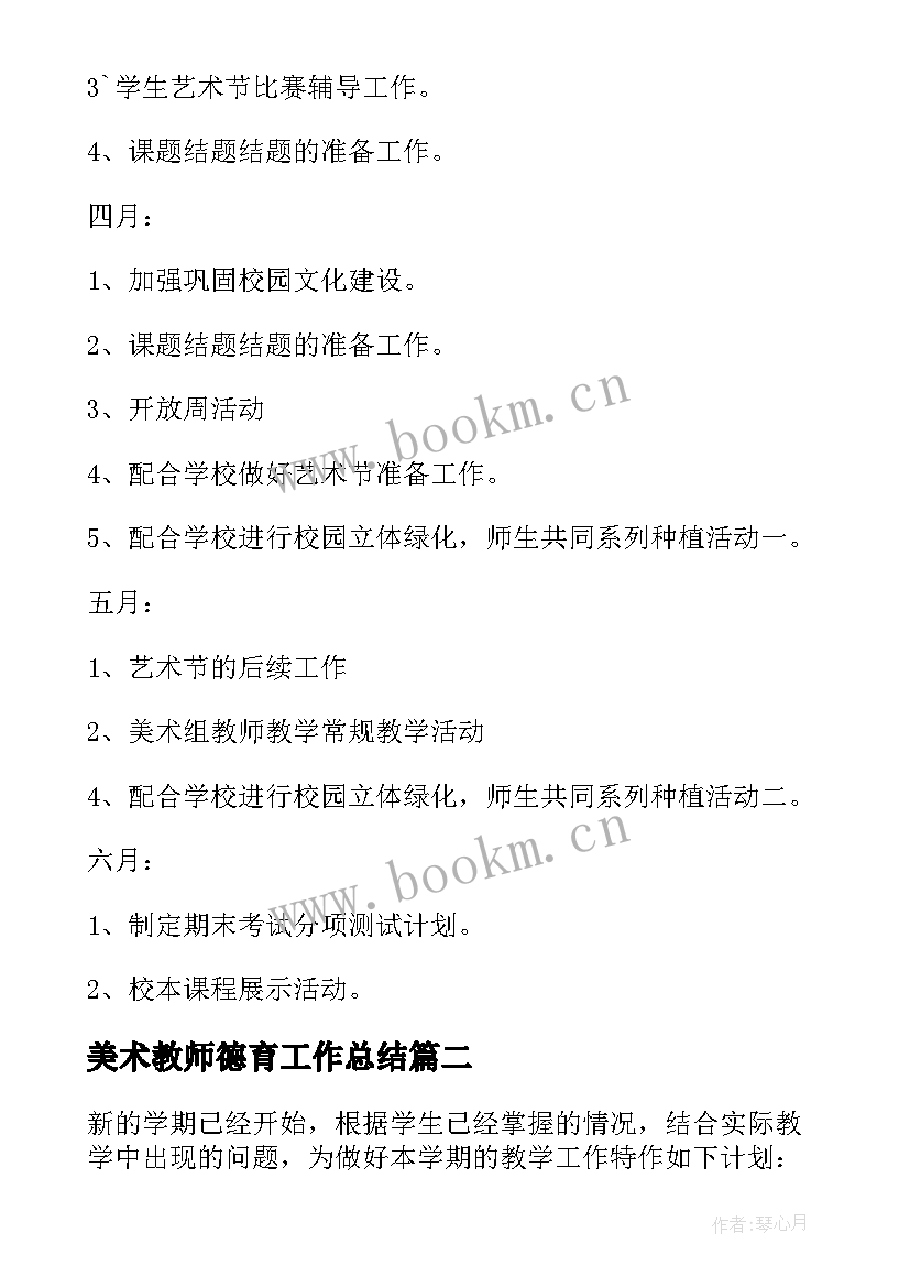 最新美术教师德育工作总结(通用5篇)