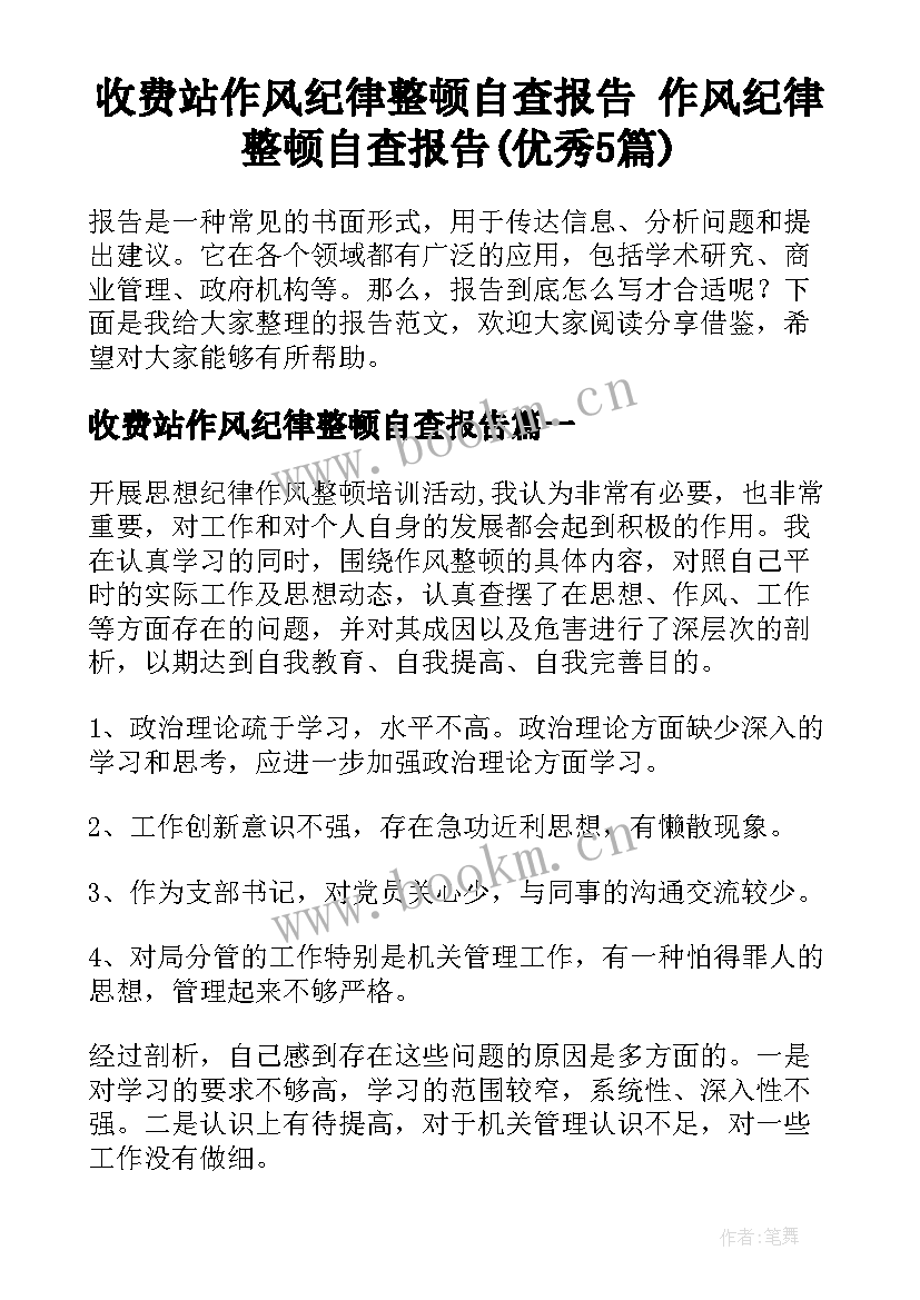 收费站作风纪律整顿自查报告 作风纪律整顿自查报告(优秀5篇)