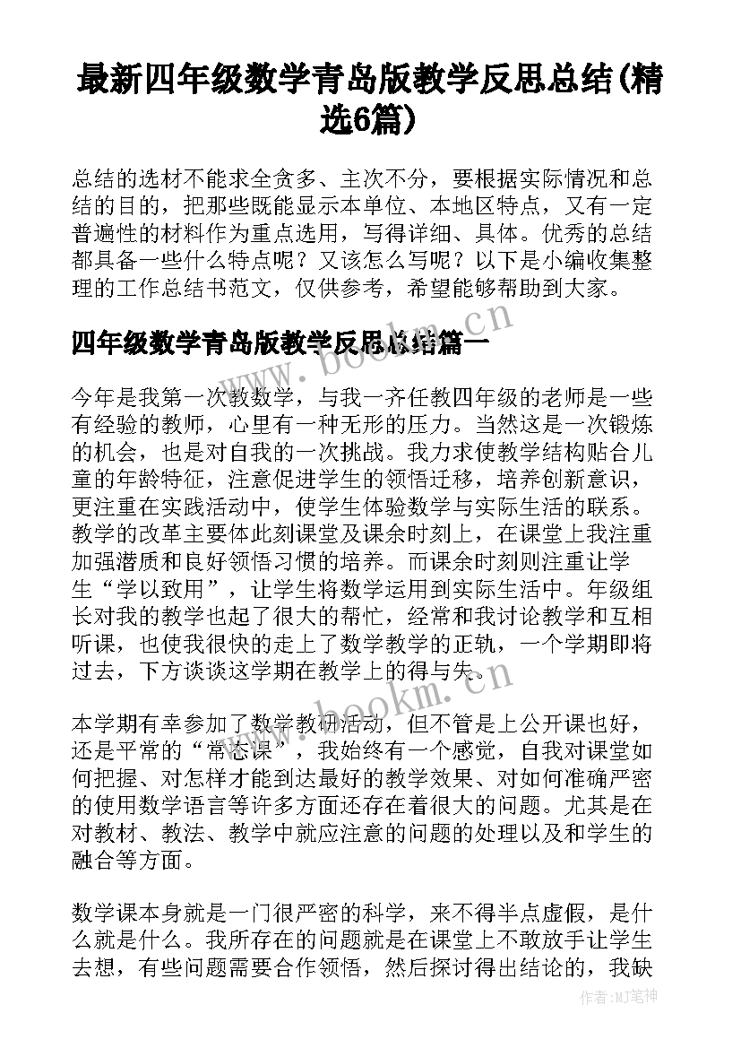 最新四年级数学青岛版教学反思总结(精选6篇)