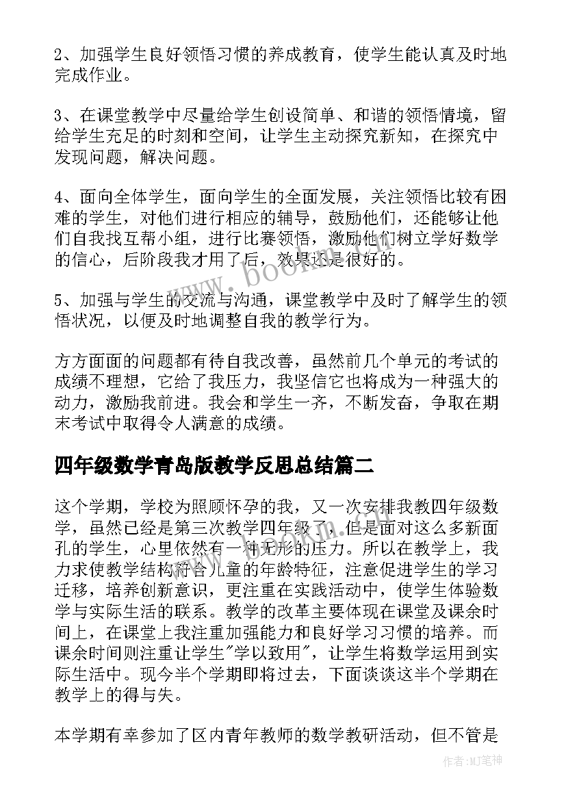 最新四年级数学青岛版教学反思总结(精选6篇)