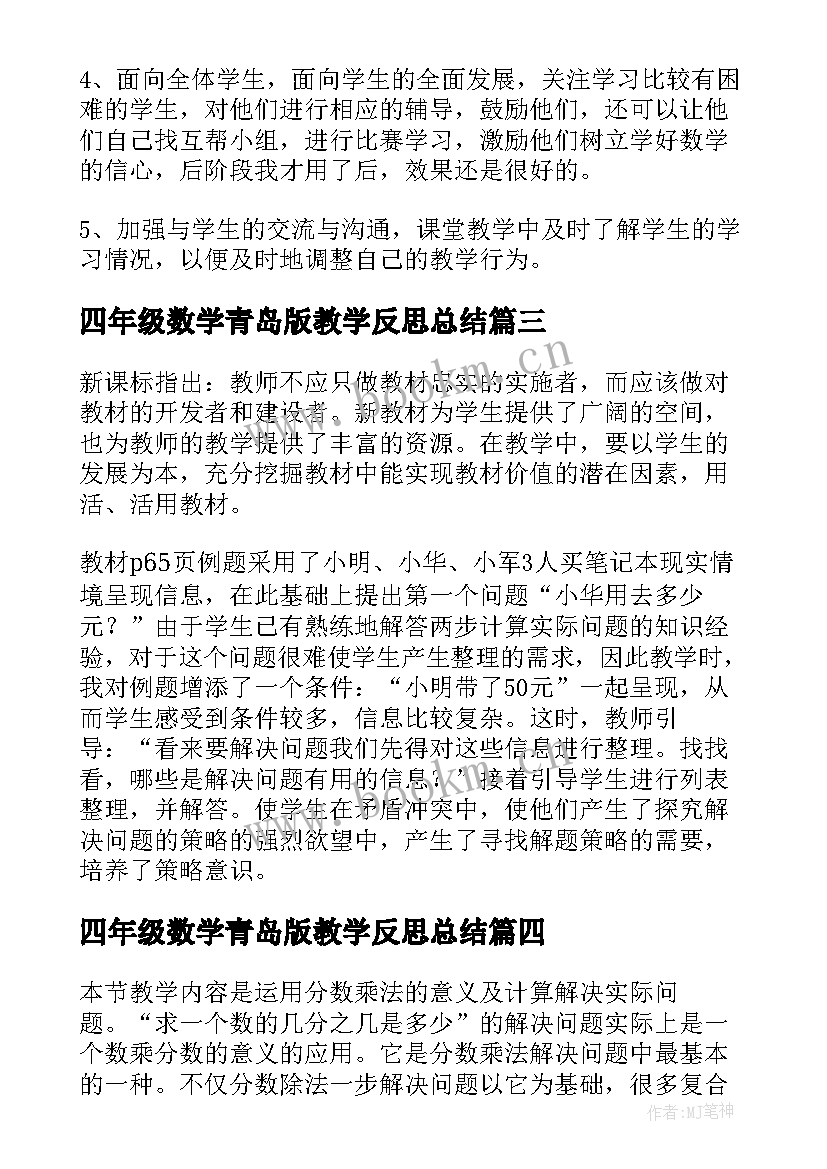 最新四年级数学青岛版教学反思总结(精选6篇)