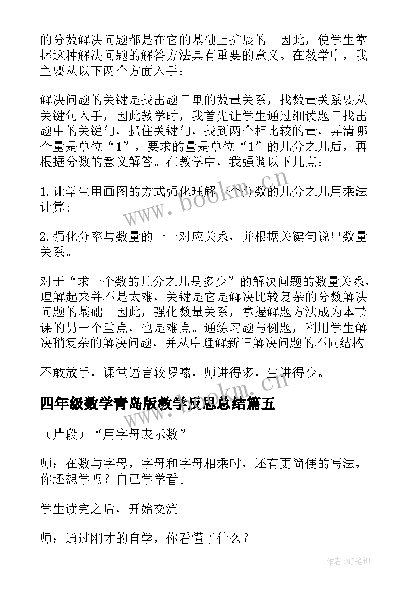 最新四年级数学青岛版教学反思总结(精选6篇)