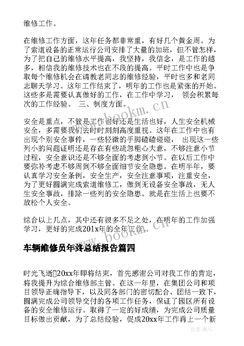 2023年车辆维修员年终总结报告(优质5篇)