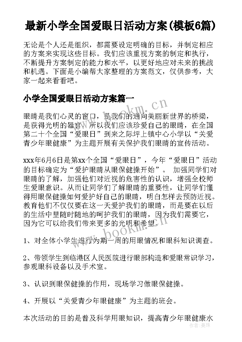 最新小学全国爱眼日活动方案(模板6篇)