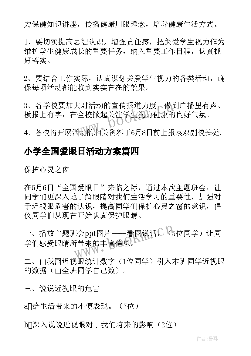 最新小学全国爱眼日活动方案(模板6篇)