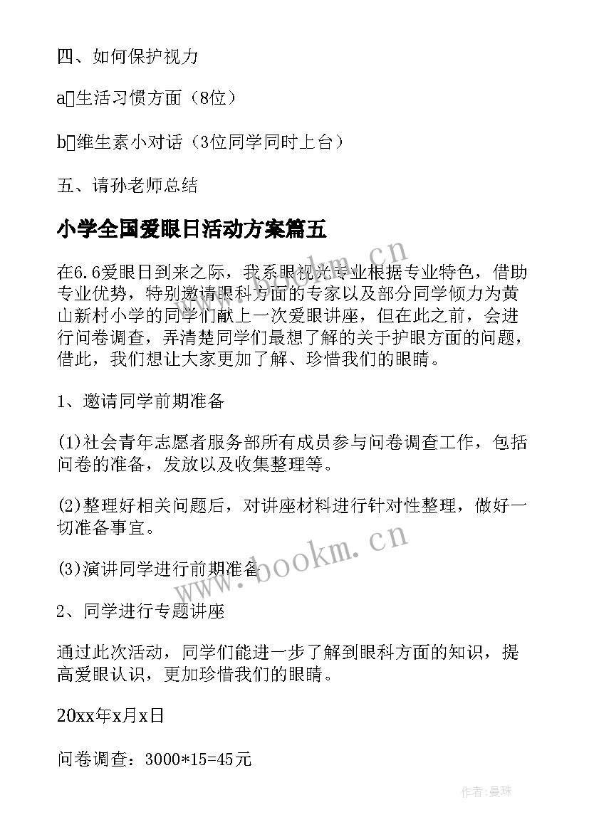 最新小学全国爱眼日活动方案(模板6篇)