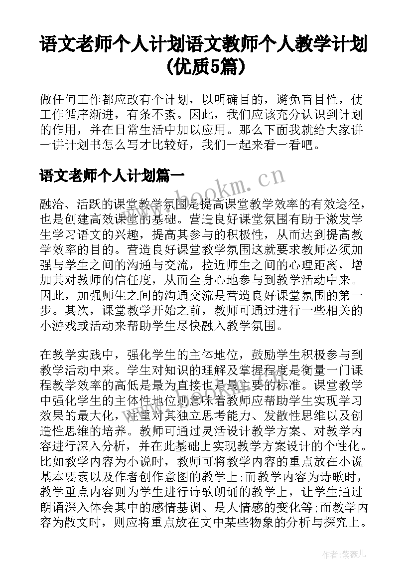 语文老师个人计划 语文教师个人教学计划(优质5篇)