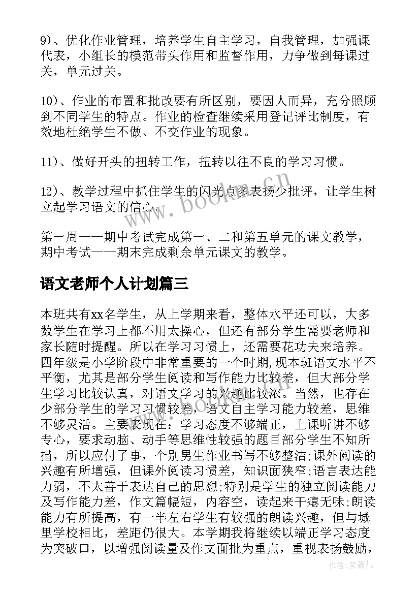 语文老师个人计划 语文教师个人教学计划(优质5篇)