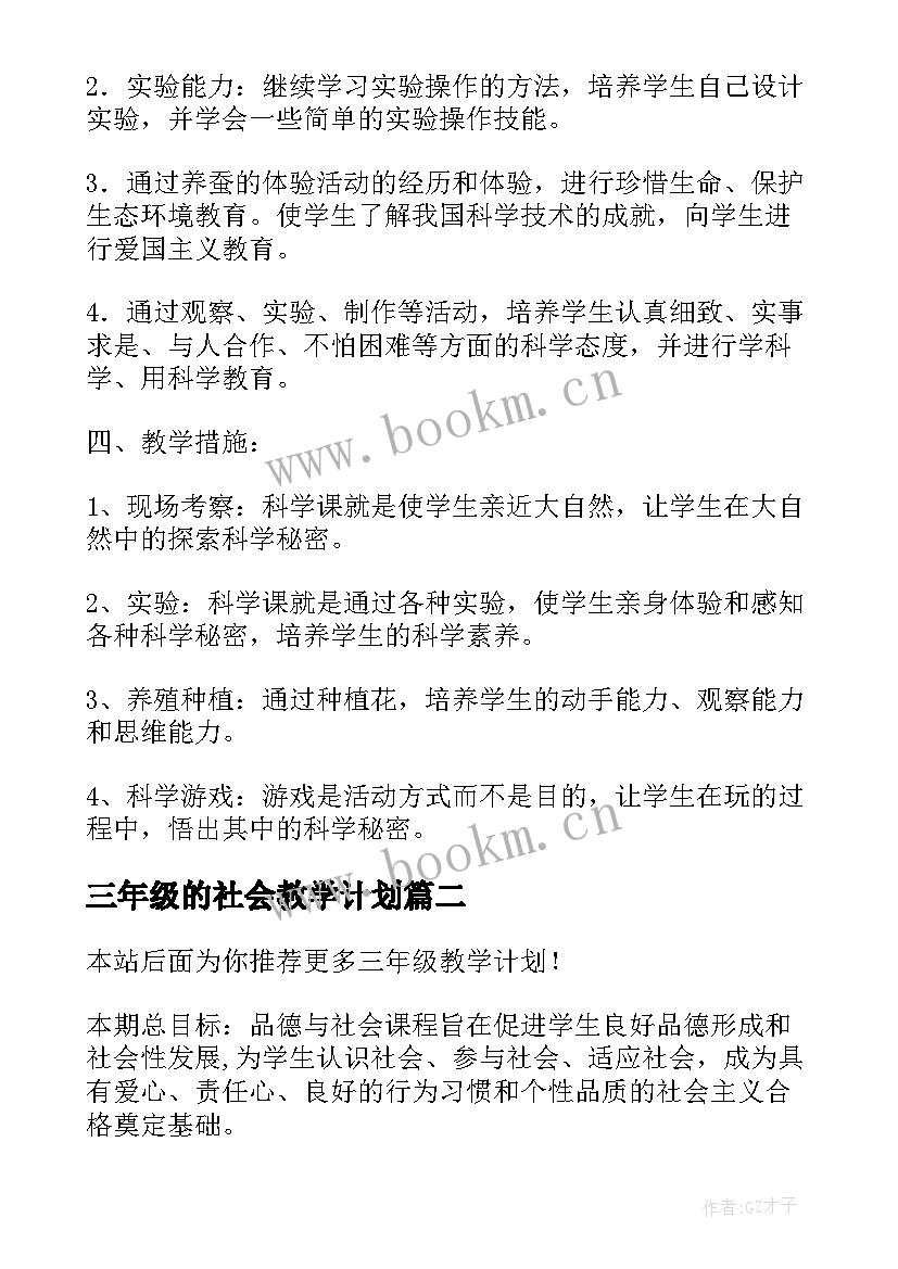 2023年三年级的社会教学计划(优质10篇)