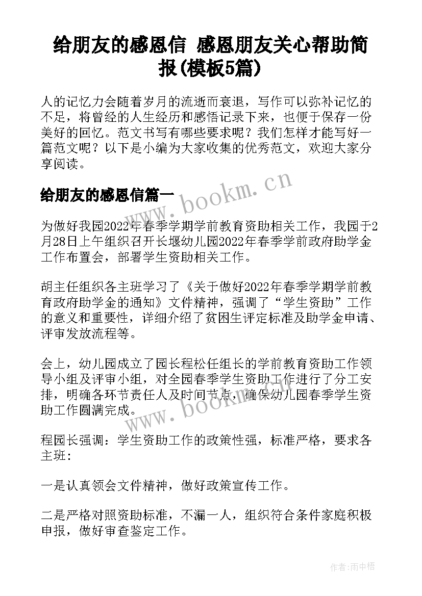 给朋友的感恩信 感恩朋友关心帮助简报(模板5篇)