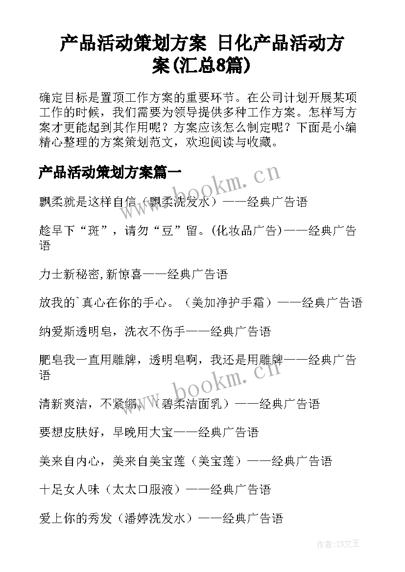 产品活动策划方案 日化产品活动方案(汇总8篇)