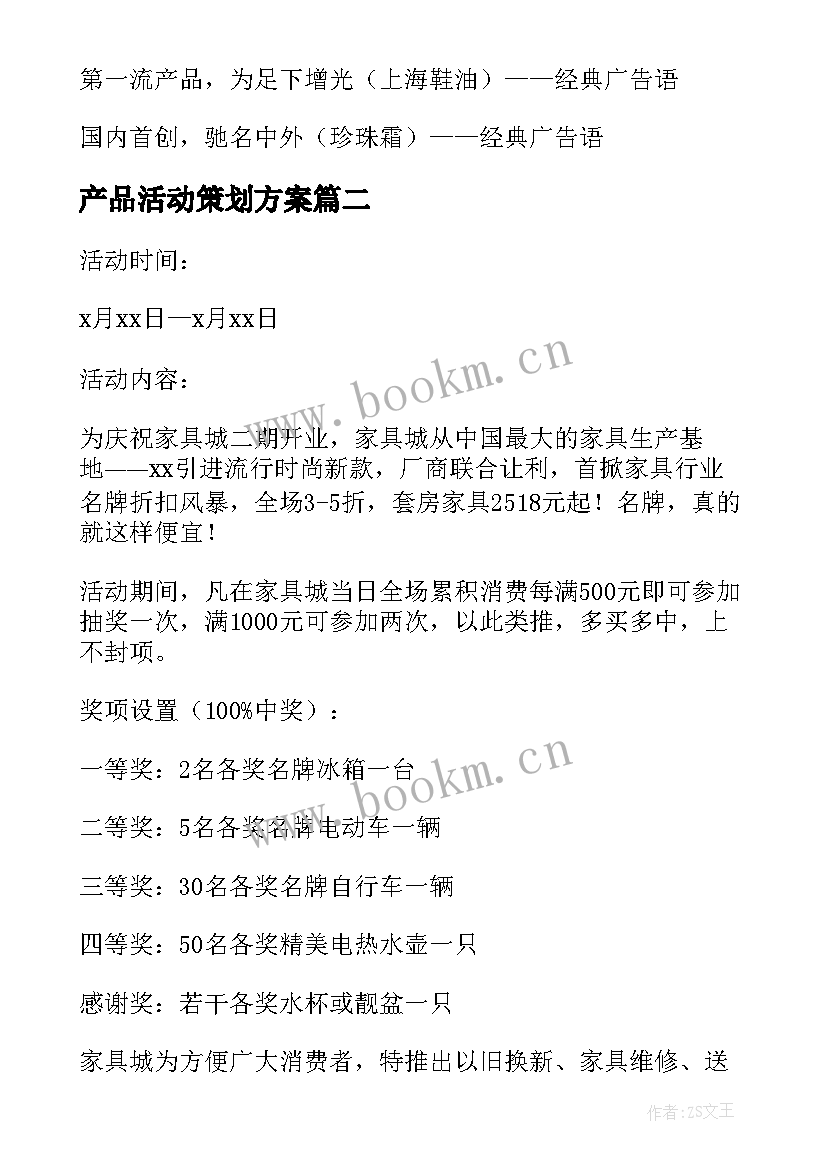 产品活动策划方案 日化产品活动方案(汇总8篇)