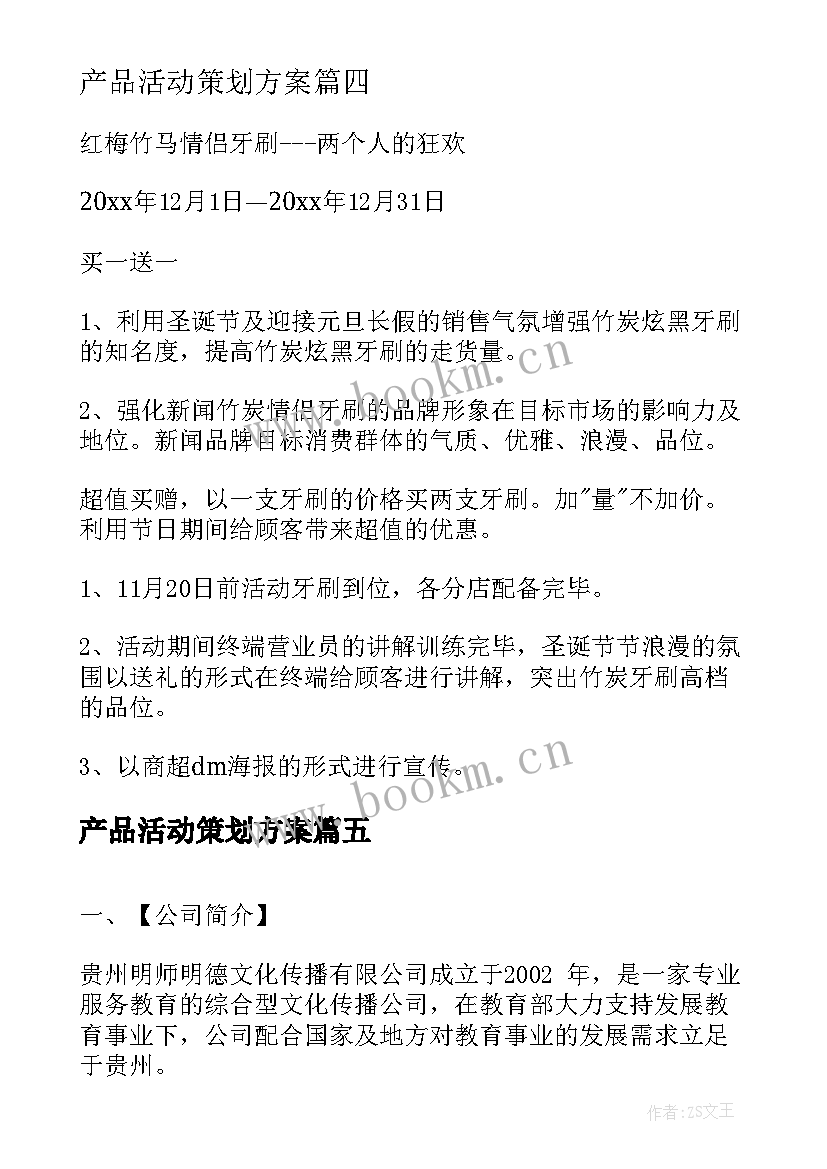 产品活动策划方案 日化产品活动方案(汇总8篇)