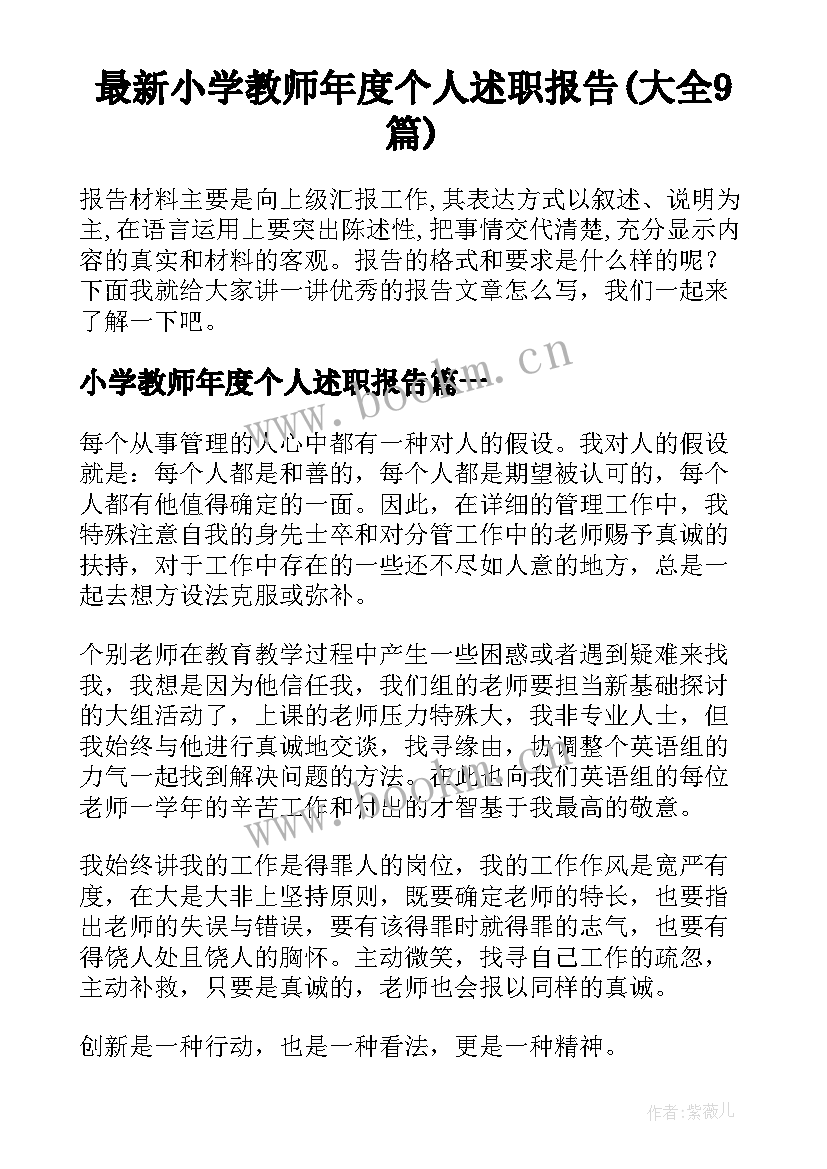 最新小学教师年度个人述职报告(大全9篇)