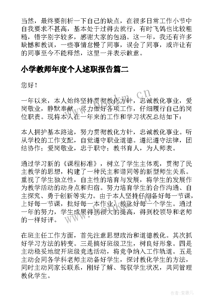 最新小学教师年度个人述职报告(大全9篇)