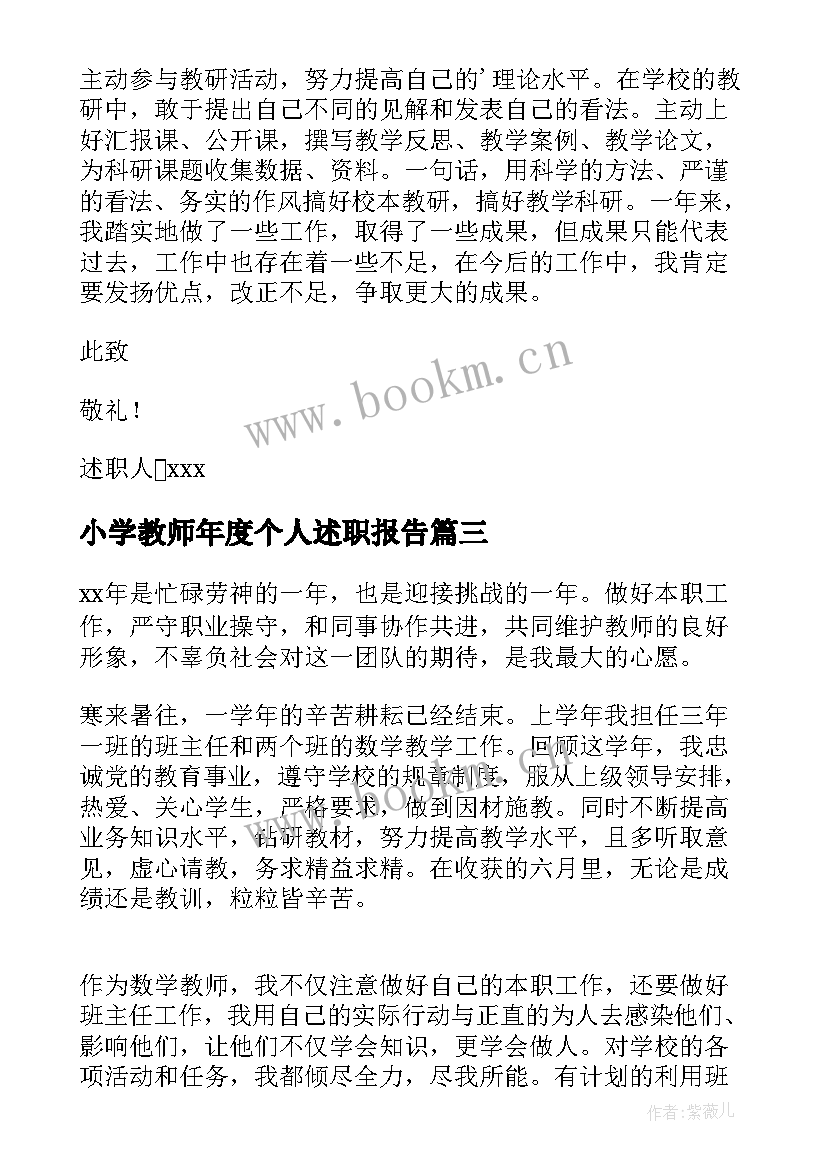 最新小学教师年度个人述职报告(大全9篇)