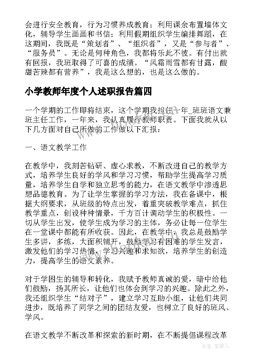 最新小学教师年度个人述职报告(大全9篇)