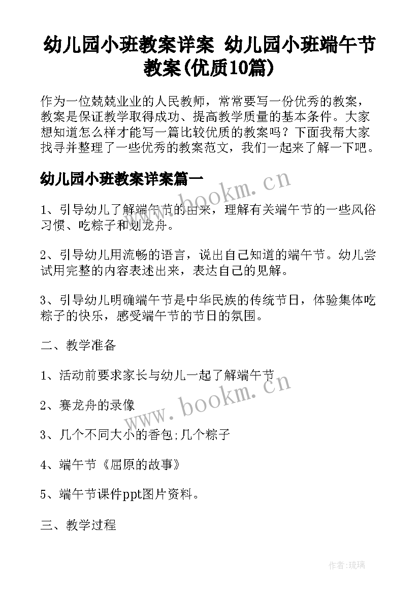 幼儿园小班教案详案 幼儿园小班端午节教案(优质10篇)