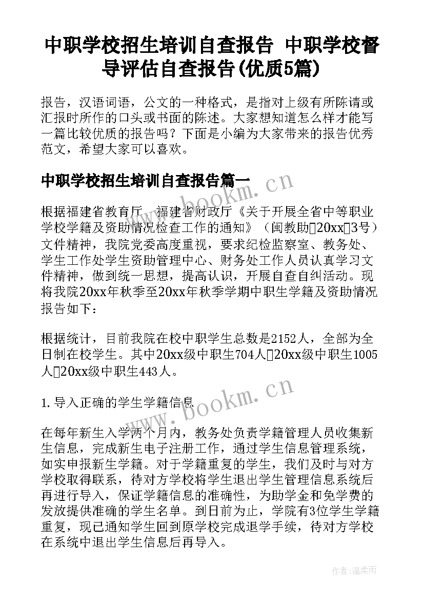 中职学校招生培训自查报告 中职学校督导评估自查报告(优质5篇)