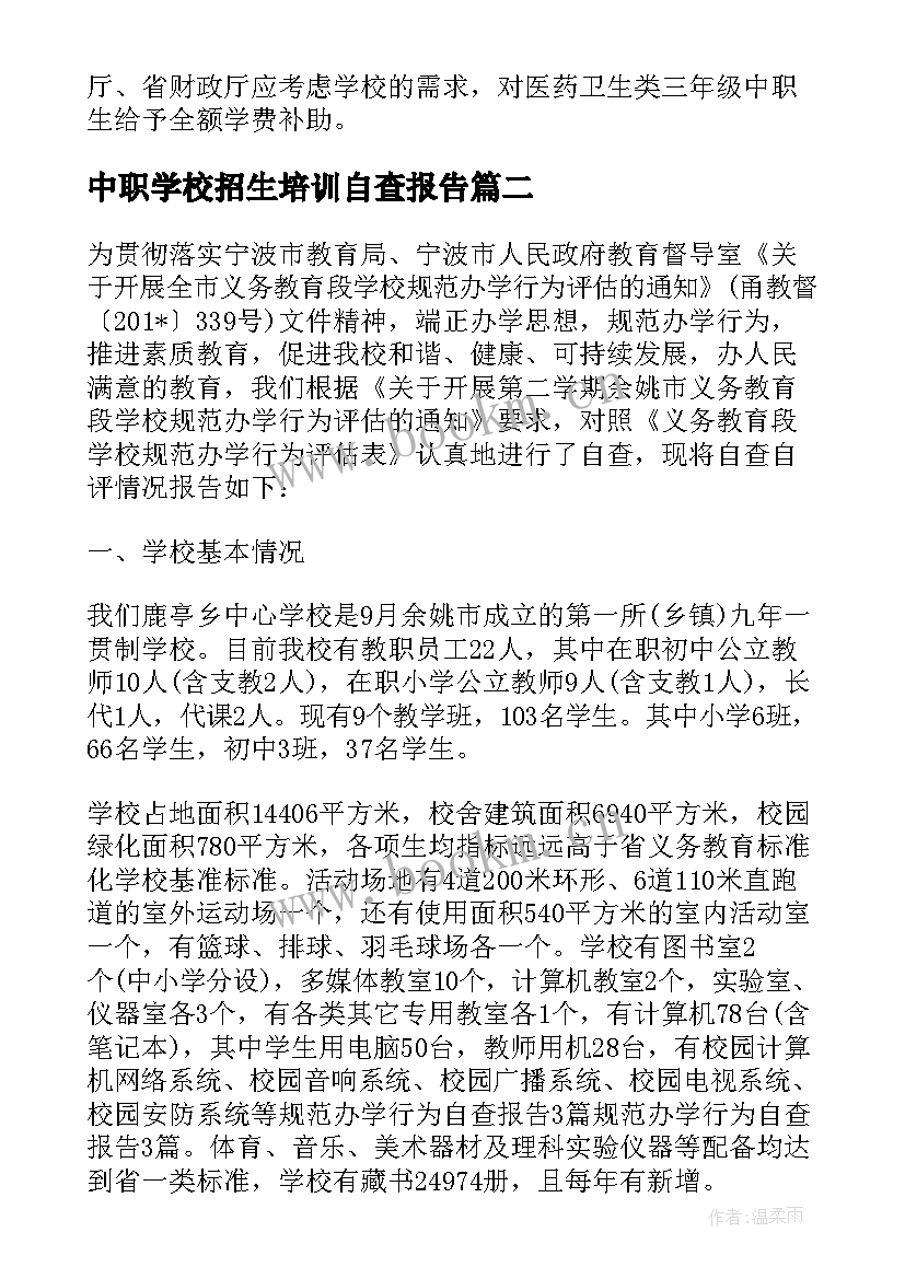 中职学校招生培训自查报告 中职学校督导评估自查报告(优质5篇)