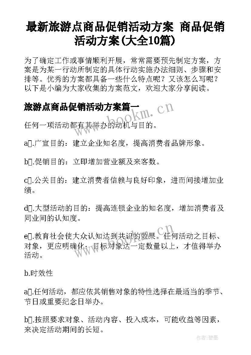 最新旅游点商品促销活动方案 商品促销活动方案(大全10篇)