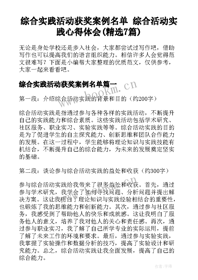 综合实践活动获奖案例名单 综合活动实践心得体会(精选7篇)