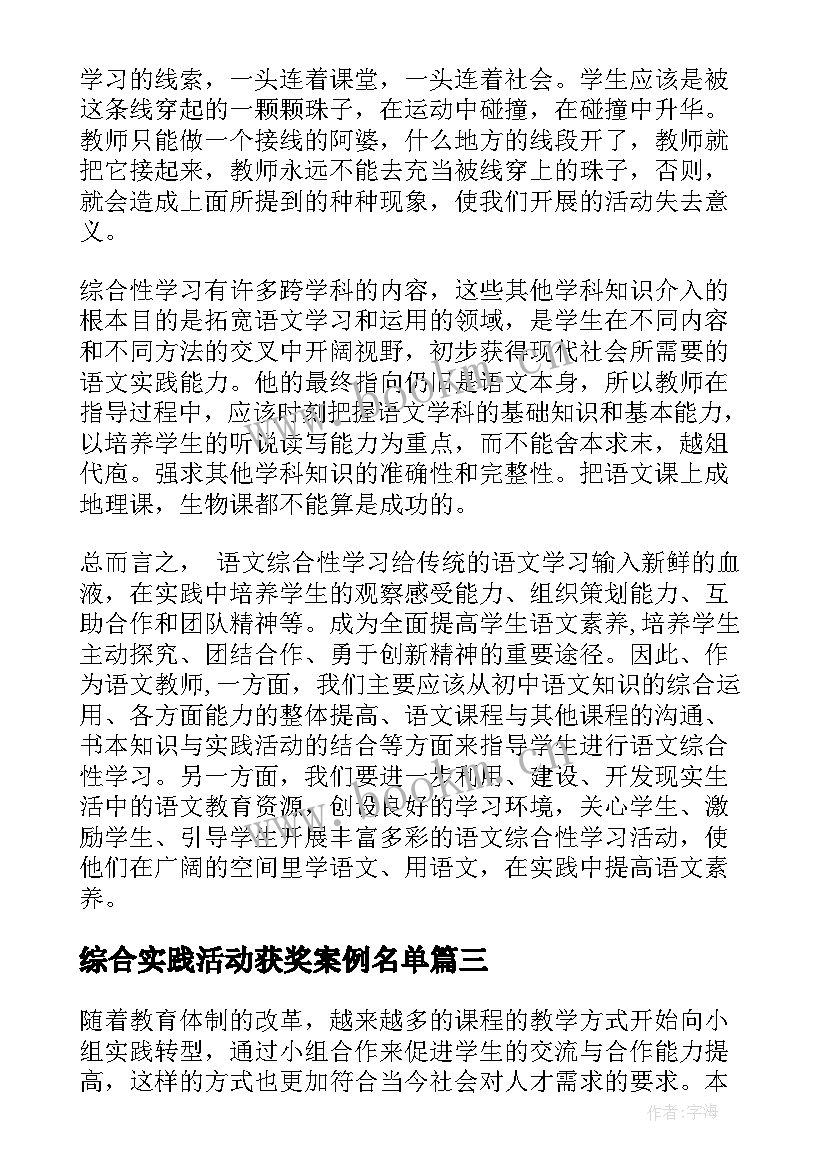 综合实践活动获奖案例名单 综合活动实践心得体会(精选7篇)