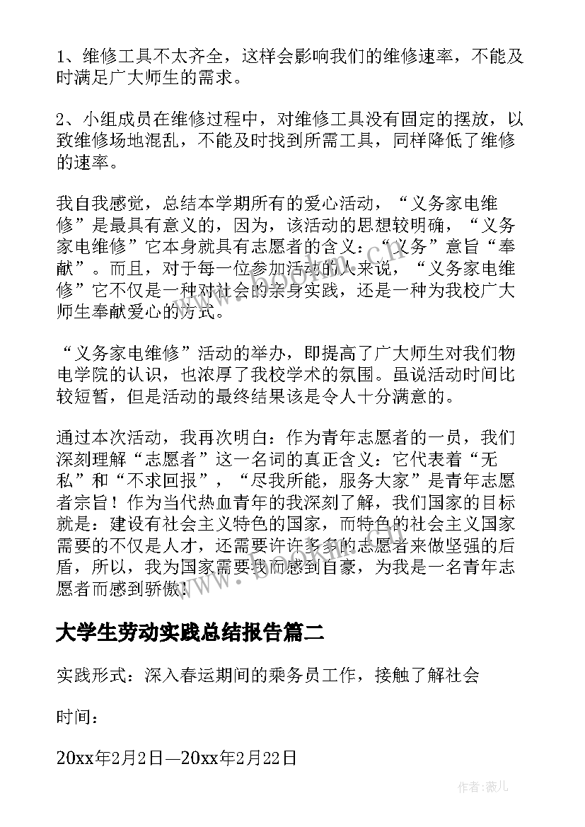 最新大学生劳动实践总结报告 社会劳动实践总结报告(优秀5篇)