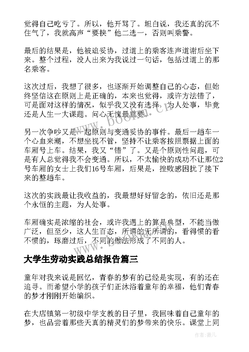 最新大学生劳动实践总结报告 社会劳动实践总结报告(优秀5篇)