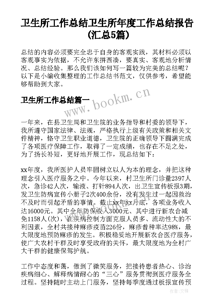 卫生所工作总结 卫生所年度工作总结报告(汇总5篇)